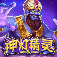神灯精灵